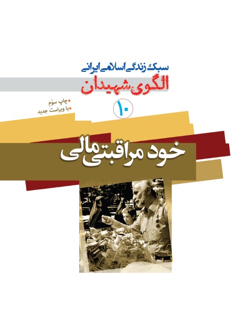الگوی شهیدان جلد 10 خود مراقبتی مالی